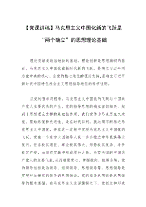 【党课讲稿】马克思主义中国化新的飞跃是“两个确立”的思想理论基础.docx