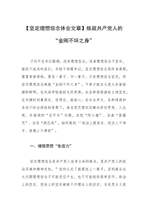 【坚定理想信念体会文章】炼就共产党人的“金刚不坏之身”.docx
