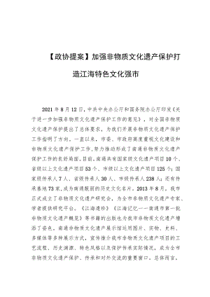 【政协提案】加强非物质文化遗产保护 打造江海特色文化强市.docx