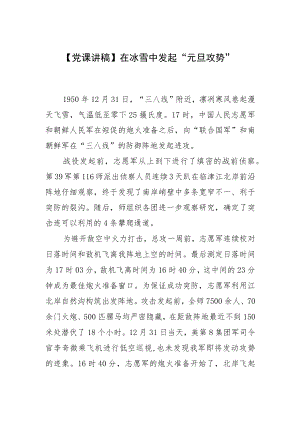 【党课讲稿】在冰雪中发起“元旦攻势”.docx