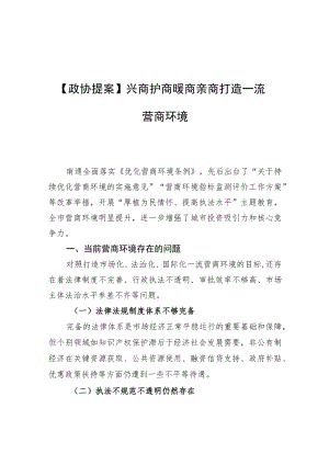 【政协提案】兴商护商暖商亲商 打造一流营商环境.docx