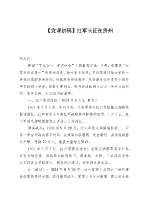 【党课讲稿】红军长征在贵州.docx