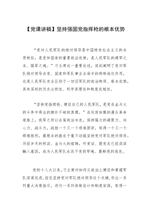 【党课讲稿】坚持强固党指挥枪的根本优势.docx