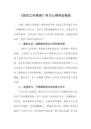 《信访工作条例》学习心得体会报告.docx