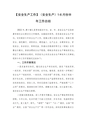 【安全生产工作】（安全生产）1-6月份半工作总结.docx