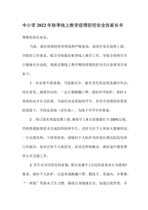 中小学2022季线上教学疫情防控安全告家长书.docx