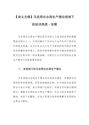 【讲义文稿】马克思社会再生产理论视域下的经济高质量发展.docx