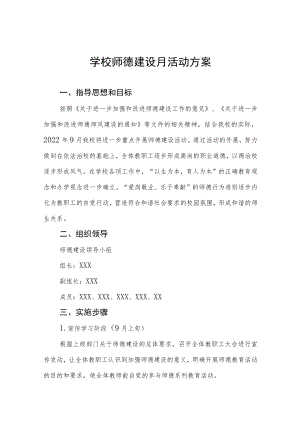 中学2022师德建设月活动方案及工作总结六篇范文.docx