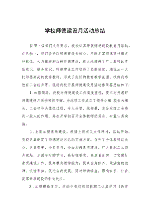 中小学师德建设教育月活动方案和总结报告六篇汇编.docx