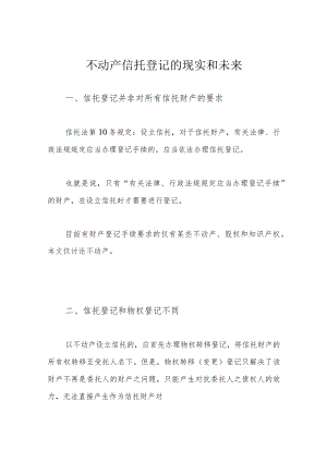 不动产信托登记的现实和未来.docx