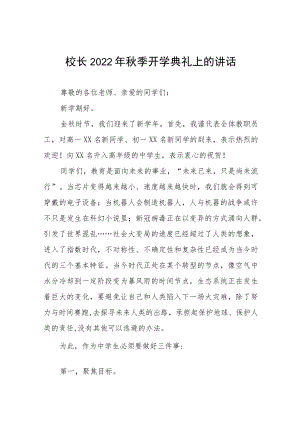 中学2022-2023学季学期开学典礼致辞八篇例文.docx