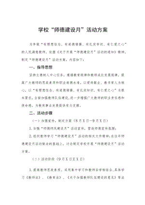 中小学校2022“师德建设月”活动实施方案六篇.docx