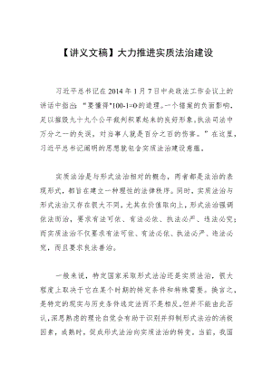 【讲义文稿】大力推进实质法治建设.docx