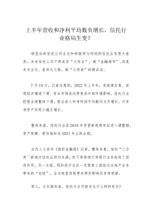 上半营收和净利平均数负增长信托行业格局生变？.docx