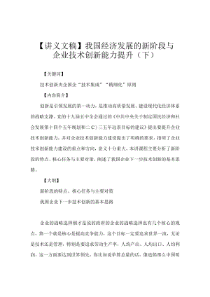 【讲义文稿】我国经济发展的新阶段与企业技术创新能力提升（下）.docx