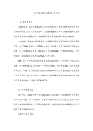三大货币政策工具.docx