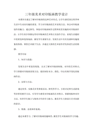 三级美术对印版画教学设计.docx