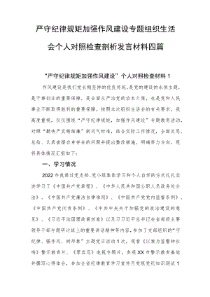 严守纪律规矩加强作风建设专题组织生活会个人对照检查剖析发言材料四篇.docx