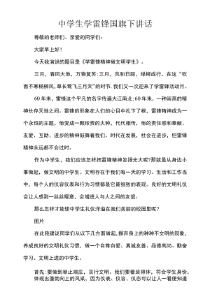 中学生学雷锋国旗下讲话.docx