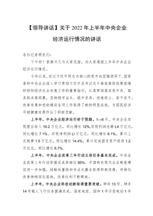 【领导讲话】关于2022上半中央企业经济运行情况的讲话.docx
