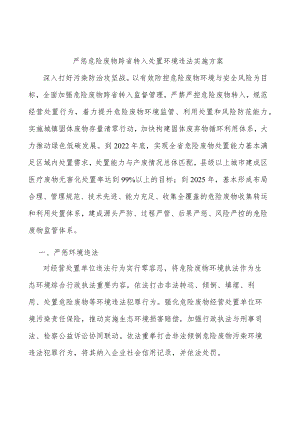 严惩危险废物跨省转入处置环境违法实施方案.docx
