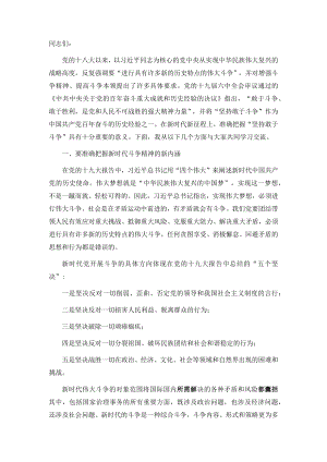 专题党课：坚持敢于斗争 走好新的赶考之路.docx