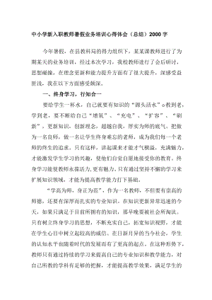 中小学新入职教师暑假业务培训心得体会（总结）2000字.docx