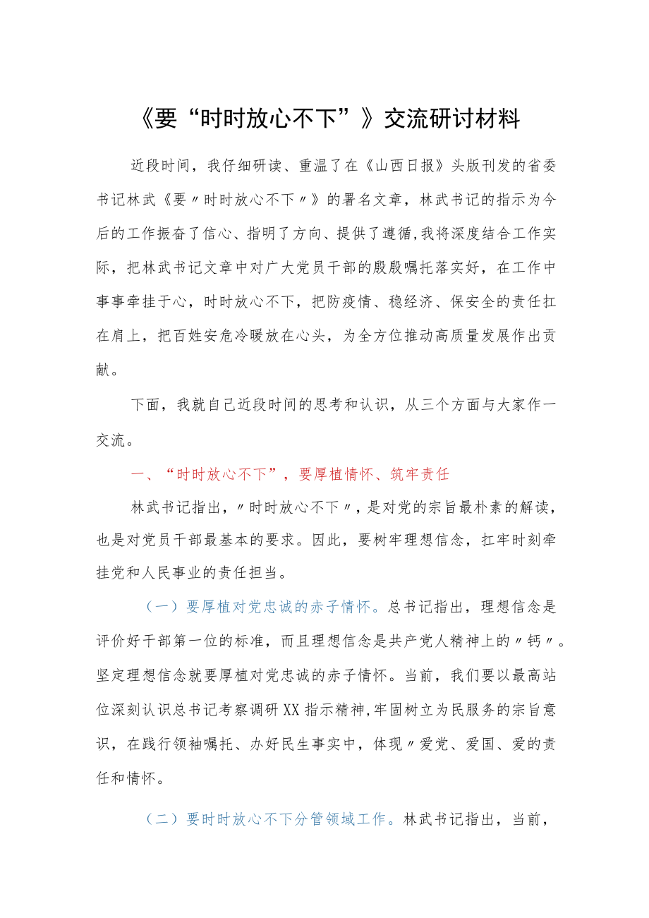 《要“时时放心不下”》交流研讨材料.docx_第1页