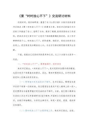 《要“时时放心不下”》交流研讨材料.docx