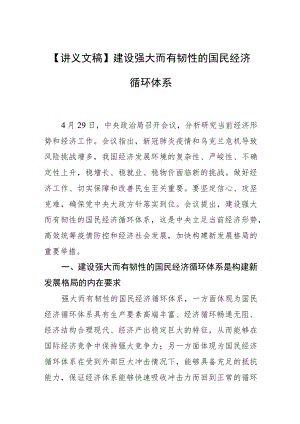 【讲义文稿】建设强大而有韧性的国民经济循环体系.docx