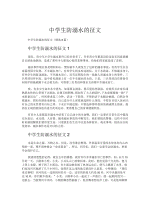 中学生防溺水的征文.docx