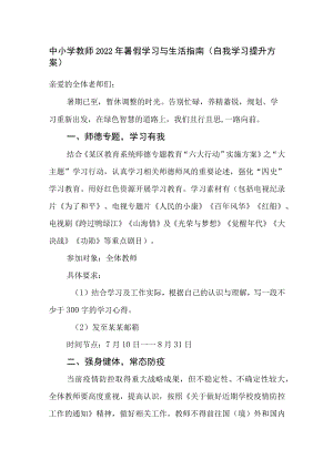 中小学教师2022暑假学习与生活指南（自我学习提升方案）.docx