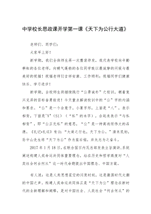 中学校长思政第一课讲话稿六篇模板.docx