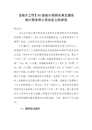 【统计工作】XX县统计局局长单文建在统计局全体人员会议上的讲话.docx