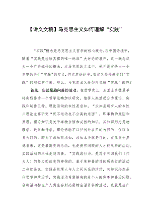 【讲义文稿】马克思主义如何理解“实践”.docx
