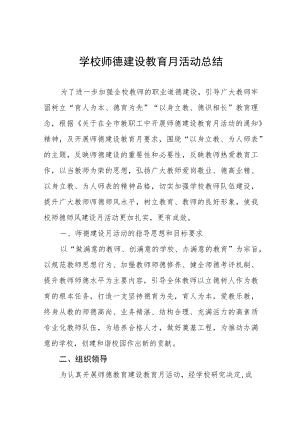 中小学师德建设教育月活动总结报告及方案六篇.docx