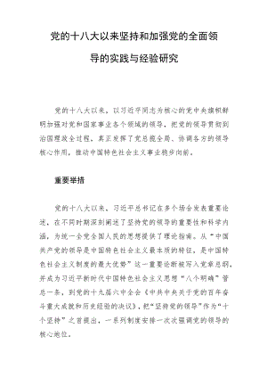 【讲义文稿】重要举措·卓越成效·宝贵经验—党的十八大以来坚持和加强党的全面领导的实践与经验研究.docx