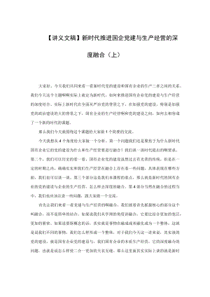 【讲义文稿】新时代推进国企党建与生产经营的深度融合（上）.docx