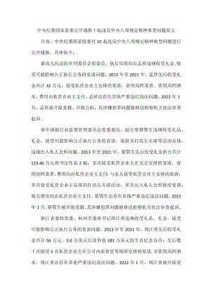 中央纪委国家监委公开通报十起违反中央八项规定精神典型问题原文.docx