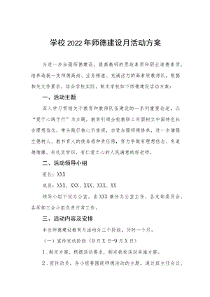中学2022师德教育月活动方案六篇例文.docx