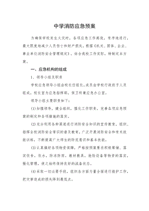 中学消防应急预案.docx