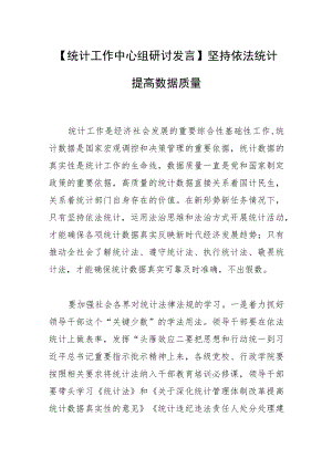 【统计工作中心组研讨发言】坚持依法统计 提高数据质量.docx
