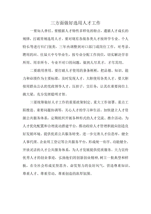 三方面做好选用人才工作.docx