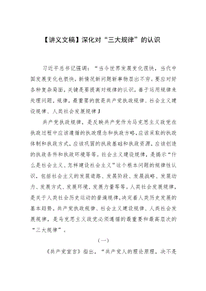 【讲义文稿】深化对“三大规律”的认识.docx