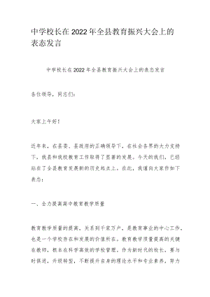 中学校长在2022全县教育振兴大会上的表态发言.docx