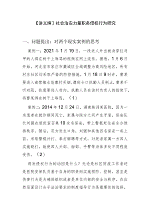 【讲义文稿】社会治安力量职务侵权行为研究.docx