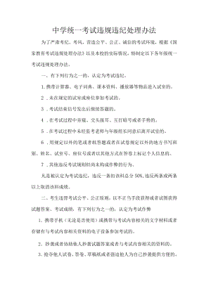 中学统一考试违规违纪处理办法.docx