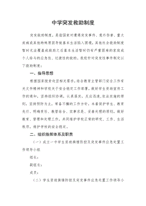 中学突发救助制度.docx