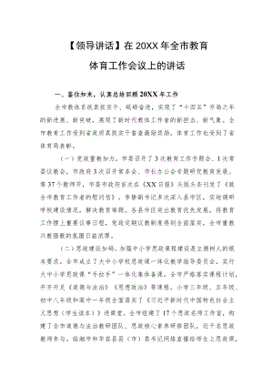 全市教育体育工作会议上的讲话.docx