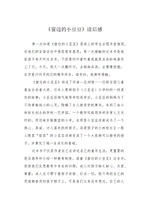 《窗边的小豆豆》读后感.docx